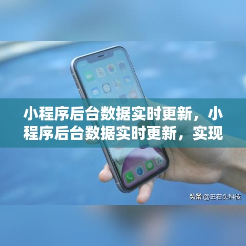 小程序后台数据实时更新，实现方法与最佳实践探索
