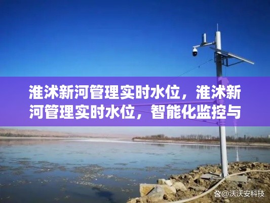 淮沭新河智能化监控，实时水位管理与水资源高效利用新篇章