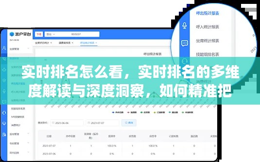 实时排名的多维度解读与深度洞察，洞悉市场动态，精准把握市场趋势！