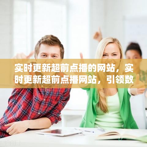 数字化娱乐新潮流引领者，实时更新超前点播网站