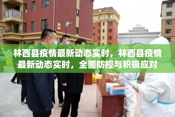 林西县疫情最新动态实时，全面防控与积极应对的最新进展