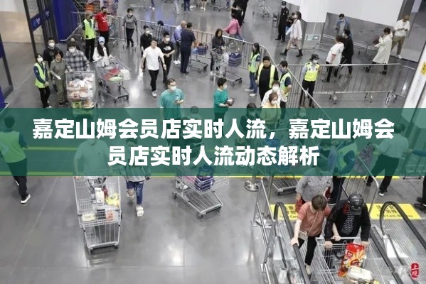 嘉定山姆会员店实时人流动态解析与观察