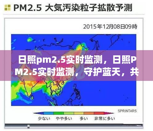 日照PM2.5实时监测，守护蓝天，共创绿色家园