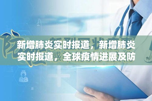 全球疫情进展深度解析，新增肺炎实时报道与防控措施探讨