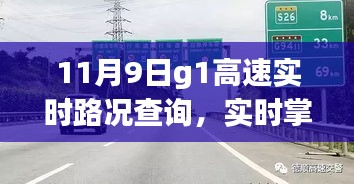 11月9日G1高速实时路况查询全攻略，轻松掌握路况信息