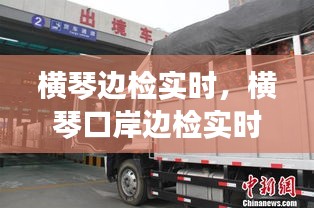 横琴口岸边检实时动态优化，提升跨境通行效率