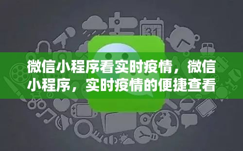 微信小程序，实时疫情便捷查看平台