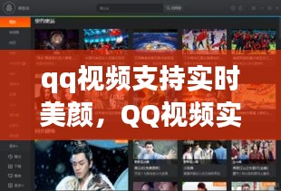 QQ视频实时美颜功能，视频互动更自信，美颜新境界开启！