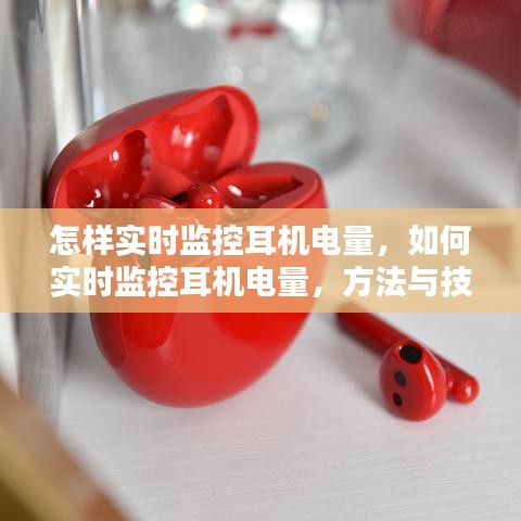 如何实时监控耳机电量，方法与技巧全面解析