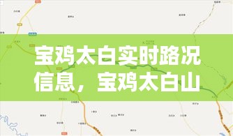 宝鸡太白实时路况详解，太白山路况信息全面解析