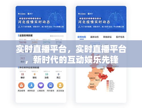 实时直播平台，新时代的互动娱乐先锋