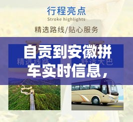 自贡至安徽拼车出行实时指南，拼车信息一网打尽！