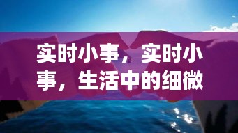 生活中的细微瞬间，实时小事展现真实情感