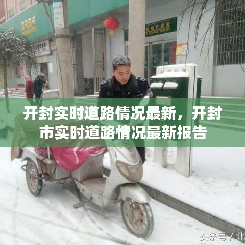 开封市实时道路情况最新报告更新发布