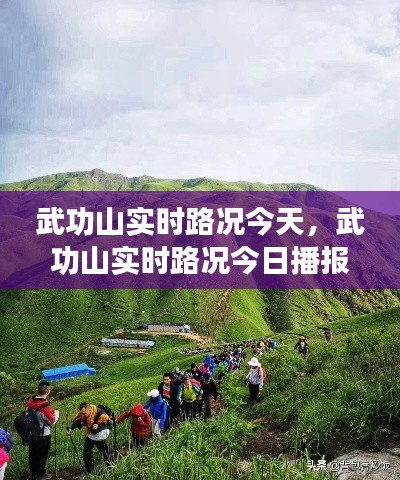 武功山今日实时路况播报
