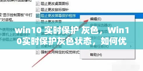 Win10实时保护灰色状态，优化与解决方案指南