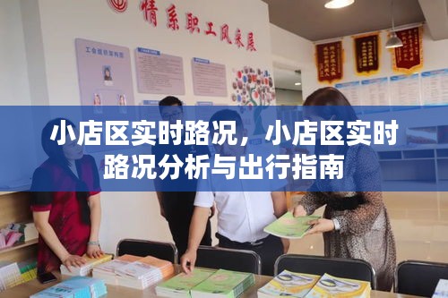 小店区实时路况分析与出行指南今日更新发布！