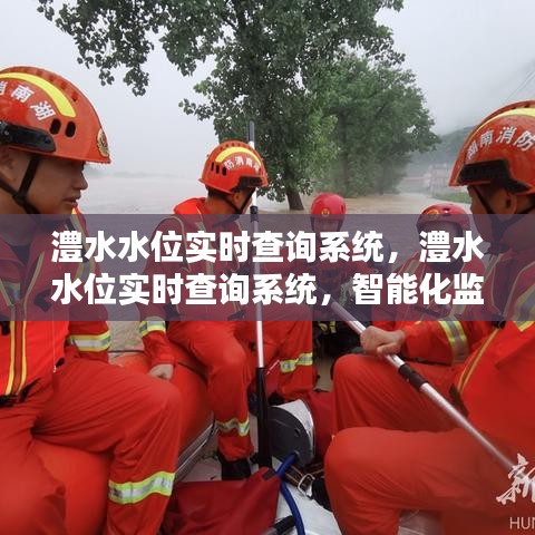 澧水水位智能化实时监测与管理系统，新时代的水位查询新选择