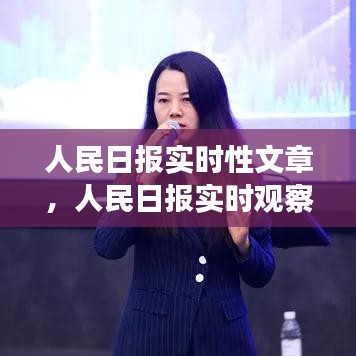 数字化时代下的社会热点深度解读——人民日报实时观察文章摘要