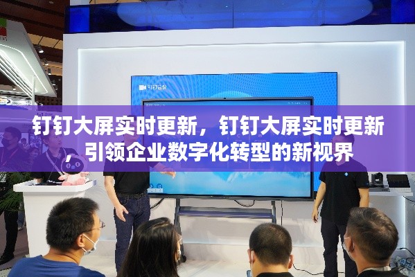 钉钉大屏实时更新，引领企业数字化转型的视觉先锋