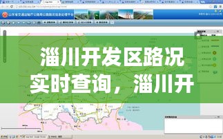 智能时代下的淄川开发区路况实时查询，交通管理与出行体验的新篇章
