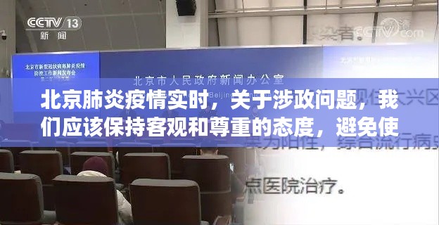 北京肺炎疫情实时，客观尊重，共克时艰