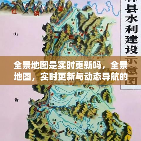 全景地图的未来展望，实时更新与动态导航的发展探究