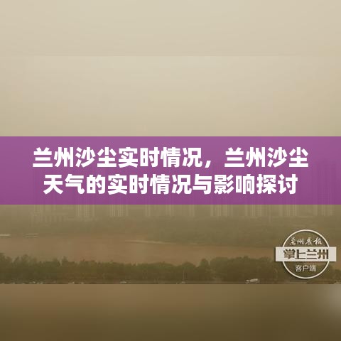 兰州沙尘天气的实时情况及影响探讨