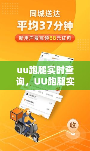 UU跑腿实时查询系统，便捷生活的速度与温度体验