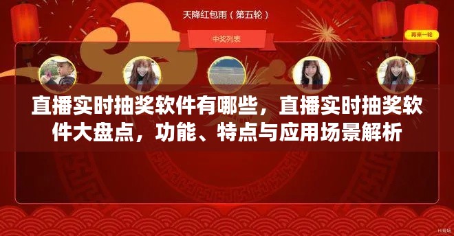 直播实时抽奖软件详解，功能、特点、应用场景大盘点及解析