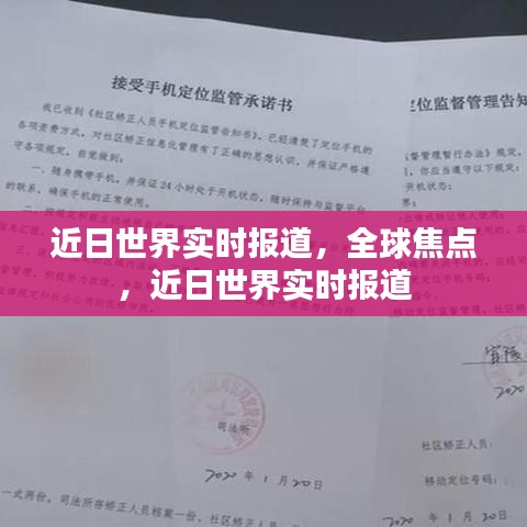 全球焦点，近日世界实时报道汇总