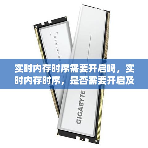 实时内存时序，是否需要开启及其影响深度探讨