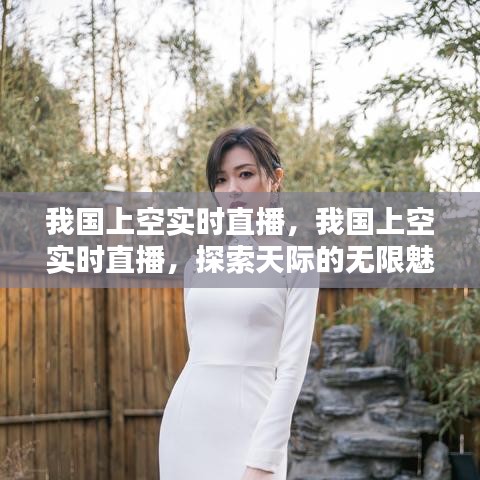 中国上空实时直播，探索天际的壮丽景色与无限魅力