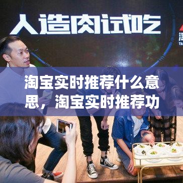 淘宝实时推荐功能深度解析，个性化购物体验的新纪元探索