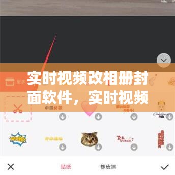 革新相册封面制作体验，实时视频改相册封面软件来袭！