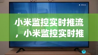 小米监控实时推流技术，引领智能家居监控新时代