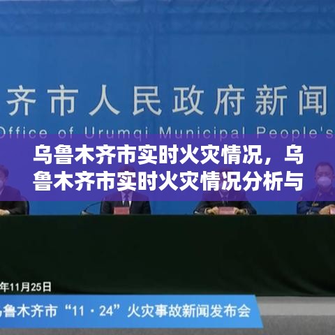 乌鲁木齐市实时火灾情况分析与应对举措及最新动态监测报告