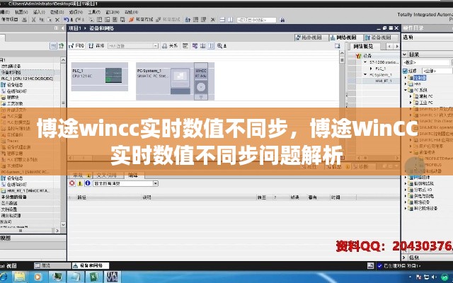 博途WinCC实时数值不同步问题解析及解决方案