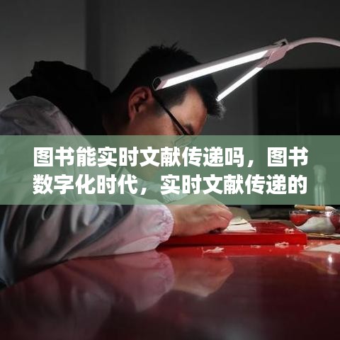 图书数字化时代，实时文献传递的可能性与挑战探究