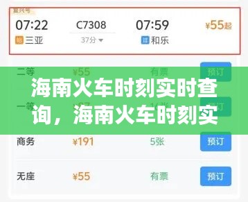 海南火车时刻实时查询，便捷出行，畅游海岛之旅