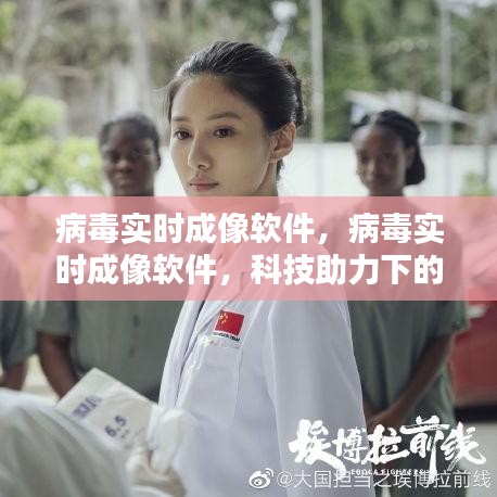 科技助力下的病毒实时成像软件，开启病毒监测与防控新篇章