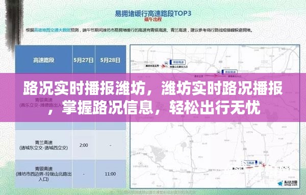 潍坊实时路况播报，掌握路况信息，无忧出行导航