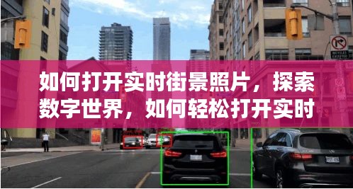 探索数字世界，轻松打开实时街景照片的新体验