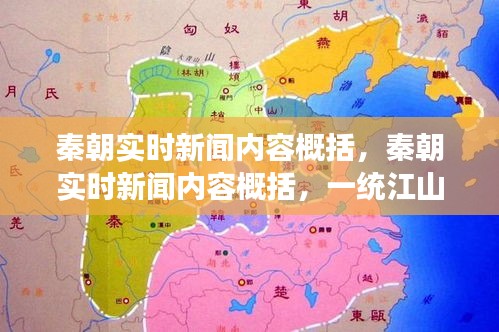 秦朝一统江山下的政治、经济与社会变革实时新闻概览
