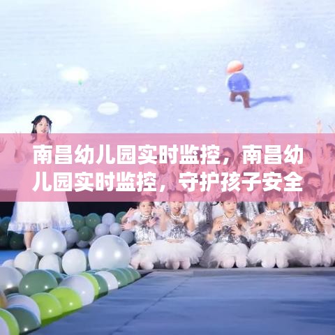 南昌幼儿园实施实时监控，守护孩子安全，打造透明教育环境