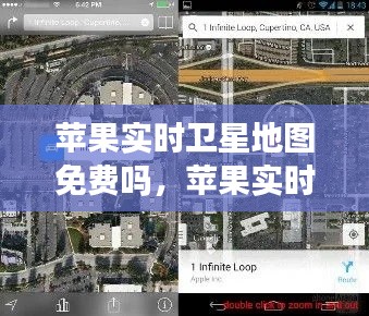 苹果实时卫星地图的费用解析，免费还是收费？