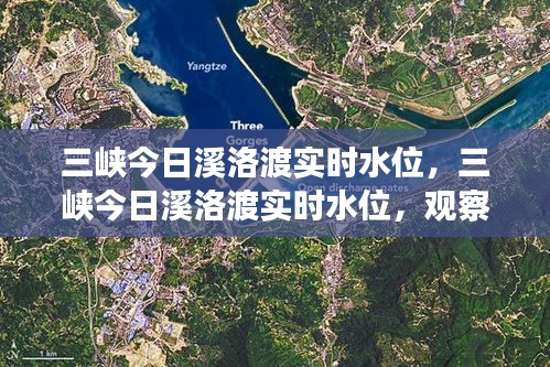 三峡今日溪洛渡实时水位观察、分析与展望