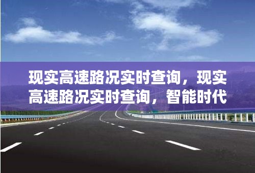 智能时代的高速路况实时查询，出行新选择，实时掌握路况信息