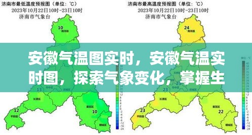 安徽实时气温图，探索气象变化，掌握生活温度
