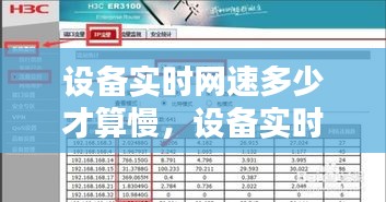 设备实时网速判定标准，多少速度才算慢？